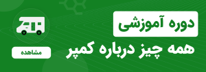 دوره آموزشی همه چیز در بارهی کمپر