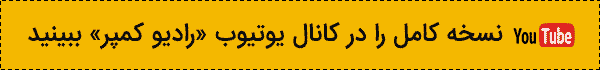 گفت و گوی کامل رو در کانال یوتیوب رادیو کمپر ببینید