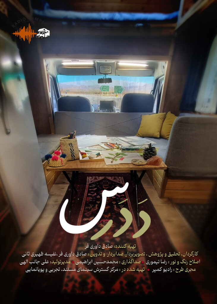 مستند دَدرس، کاری از صادق داوریفر